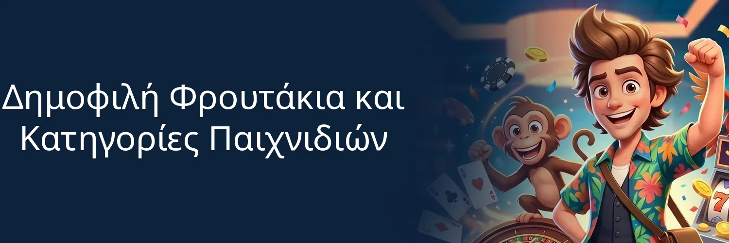 Δημοφιλή Φρουτάκια και Κατηγορίες Παιχνιδιών Δημοφιλή Φρουτάκια και Κατηγορίες Παιχνιδιών