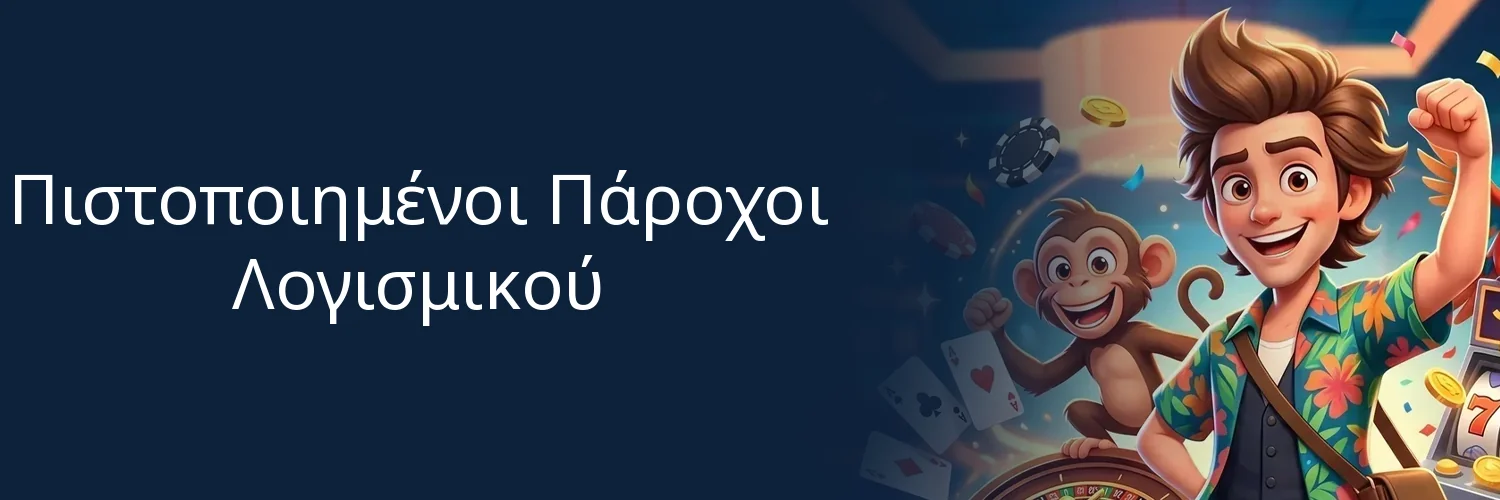 Πιστοποιημένοι Πάροχοι Λογισμικού Πιστοποιημένοι Πάροχοι Λογισμικού