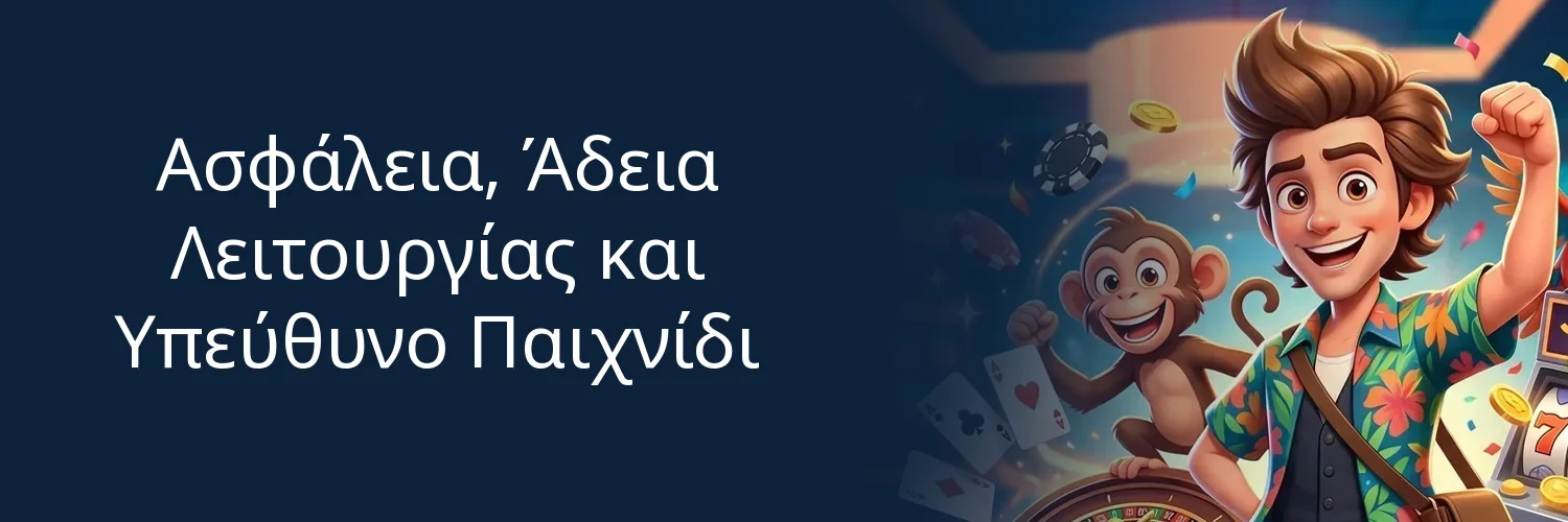 Ασφάλεια, Άδεια Λειτουργίας και Υπεύθυνο Παιχνίδι Ασφάλεια, Άδεια Λειτουργίας και Υπεύθυνο Παιχνίδι
