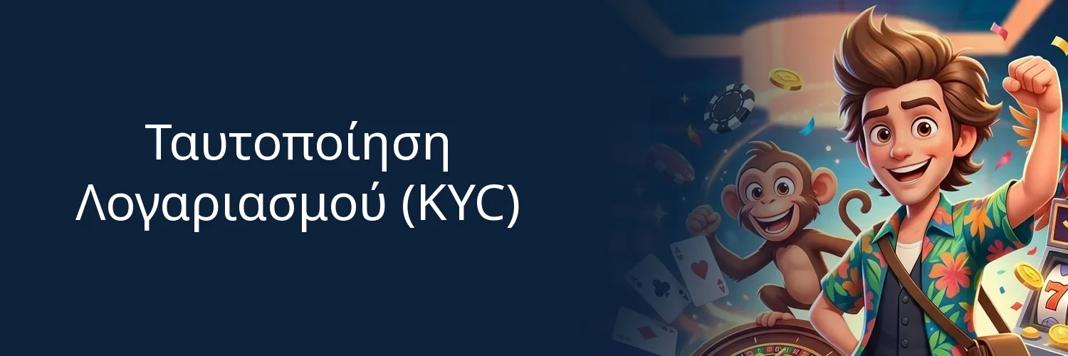 Ταυτοποίηση Λογαριασμού (KYC) Ταυτοποίηση Λογαριασμού (KYC)