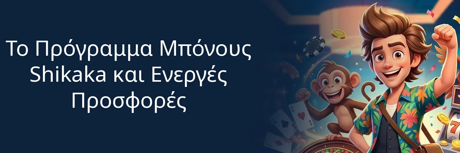 Το Πρόγραμμα Μπόνους Shikaka και Ενεργές Προσφορές Το Πρόγραμμα Μπόνους Shikaka και Ενεργές Προσφορές