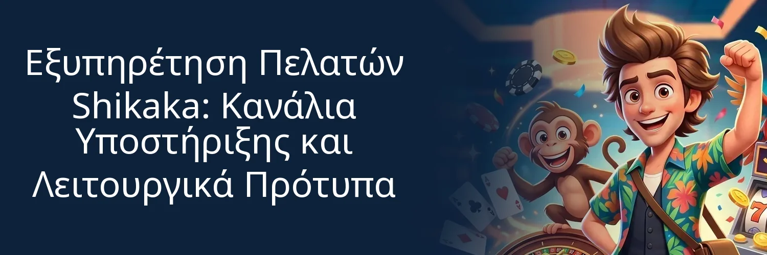 Εξυπηρέτηση Πελατών Shikaka: Κανάλια Υποστήριξης και Λειτουργικά Πρότυπα Εξυπηρέτηση Πελατών Shikaka: Κανάλια Υποστήριξης και Λειτουργικά Πρότυπα
