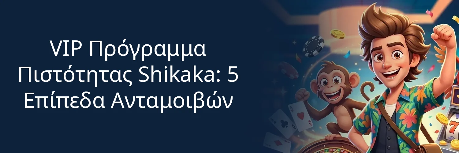 VIP Πρόγραμμα Πιστότητας Shikaka: 5 Επίπεδα Ανταμοιβών VIP Πρόγραμμα Πιστότητας Shikaka: 5 Επίπεδα Ανταμοιβών